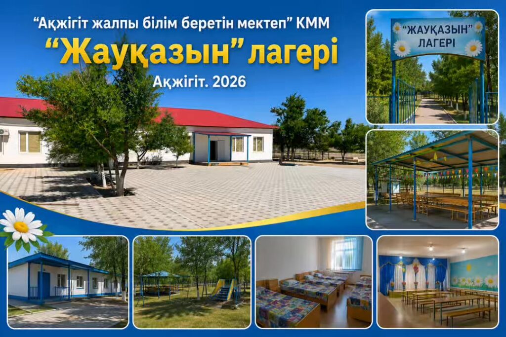 🏕️ «Ақжігіт жалпы білім беретін мектеп» КММ жанындағы «Жауқазын» жазғы&hellip;